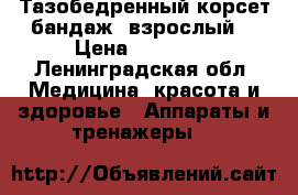 Тазобедренный корсет-бандаж (взрослый) › Цена ­ 80 000 - Ленинградская обл. Медицина, красота и здоровье » Аппараты и тренажеры   